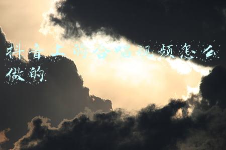 抖音上的合唱视频怎么做的