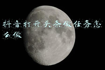 抖音打开头条做任务怎么做