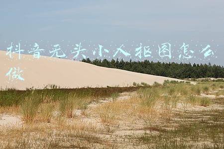 卡通无头小人抠图素材(2021晒合照闺蜜抠图素材二三四人_姐妹抠图素材无头小人)