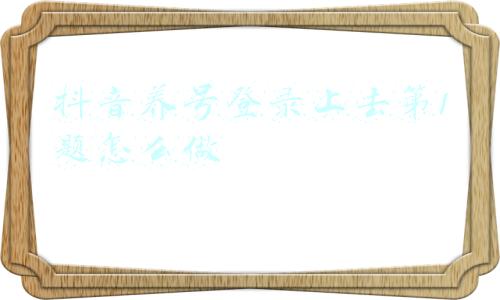 抖音怎么确认养号成功了(抖音养号技巧文字版，养号是关键，七天实战详细记录)