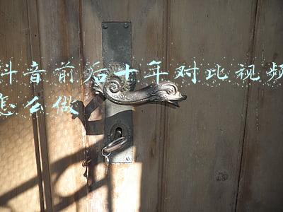 抖音前后十年对比视频怎么做