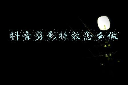 抖音剪影特效怎么做