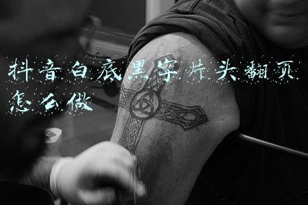 抖音白底黑字片头翻页怎么做