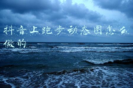 抖音上跑步动态图怎么做的