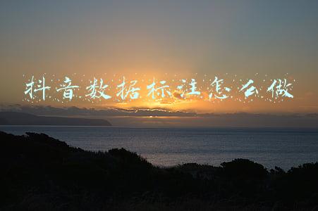 抖音标签怎么写(抖音短视频标签打法大全！获取精准流量)