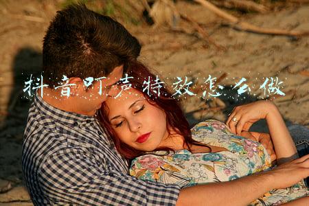抖音叮声特效怎么做