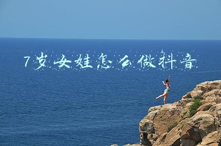 7岁女娃怎么做抖音