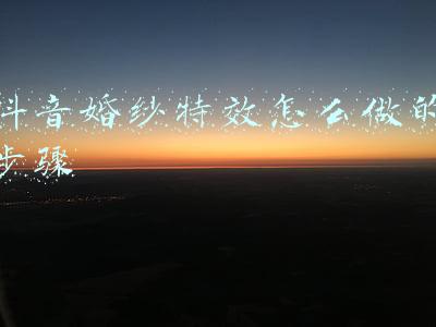 抖音婚纱特效怎么做的步骤