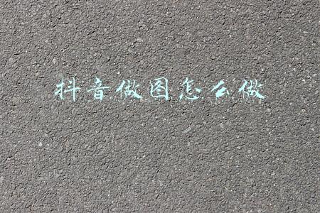 抖音手绘图片怎么做(请看这里：抖音很火的手绘视频是这样做出来的)