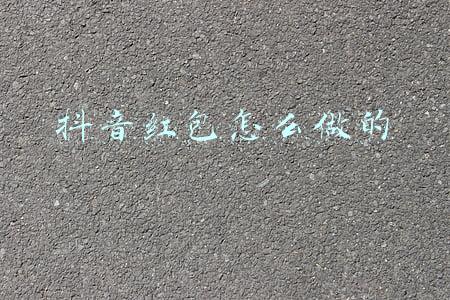 抖音红包怎么做的