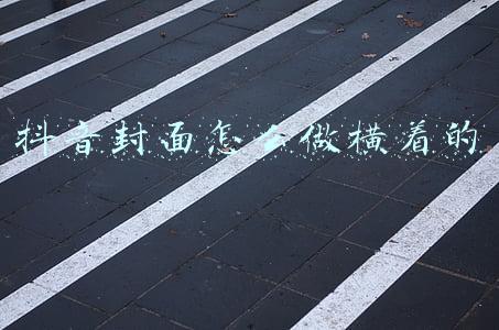 抖音封面怎么做横着的