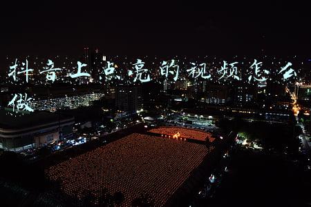 抖音点亮怎么点(抖音点亮2021怎么玩攻略 发视频点亮2021抽888元现金教程)