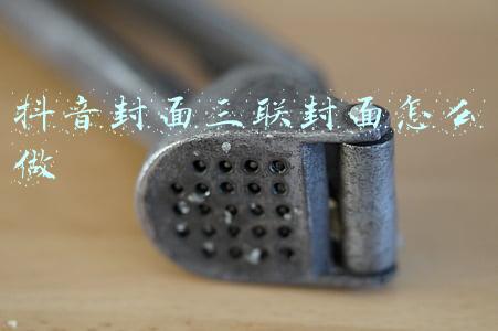 抖音三连封面的尺寸是多大(抖音三屏海报怎么做？三连封面怎么做？)