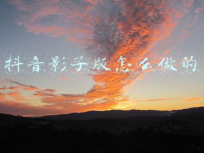 抖音影子版怎么做的