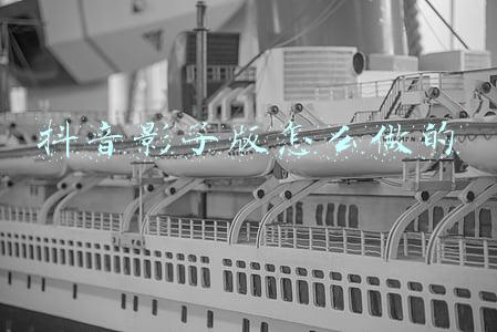 抖音影子版怎么做的