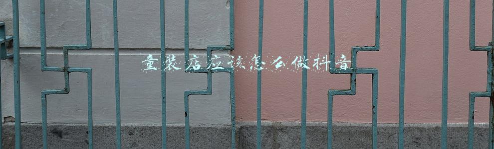 童装店应该怎么做抖音