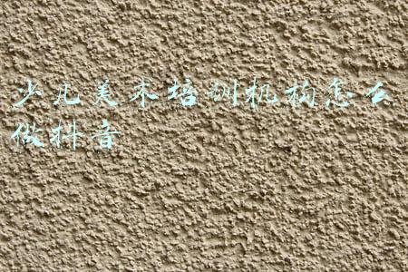 少儿美术培训机构总结(少儿美术培训机构招生要了解的4大痛点)
