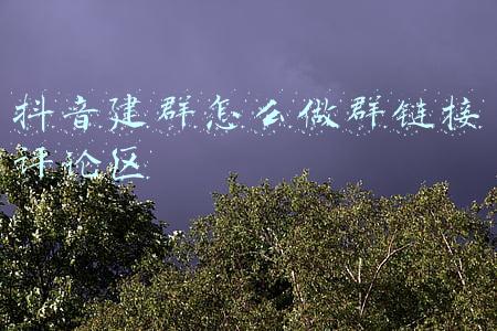 抖音建群怎么做群链接评论区