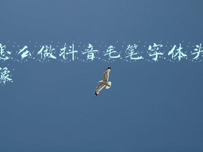 毛笔字头像制作(狂草毛笔字微信头像，霸气十足，书法家最喜欢的字体)