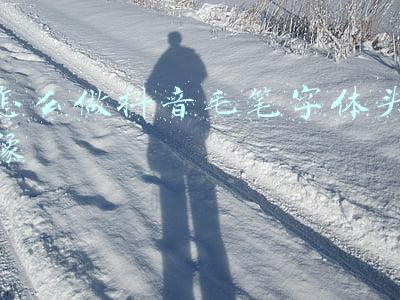 怎么做抖音毛笔字体头像