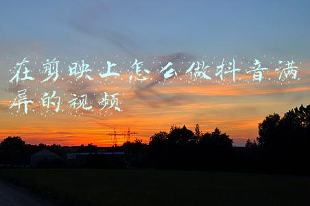 抖音里三屏怎么弄满屏的剪映(剪映三：视频比例（长：宽）)