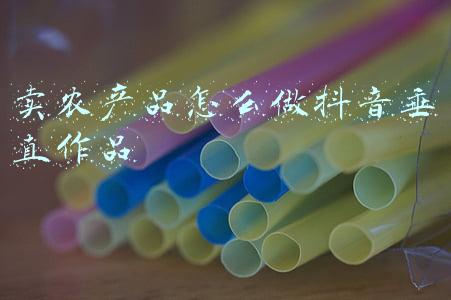 注册公司卖农产品(思念食品于海南成立新公司，经营范围含农产品生产等)