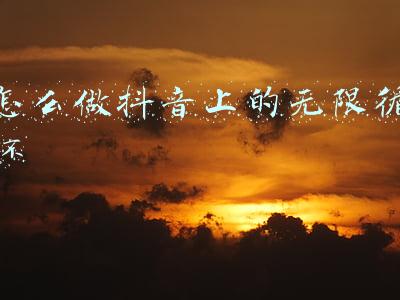 python 无限循环(Python办公自动化~一文搞懂Python循环的技巧)