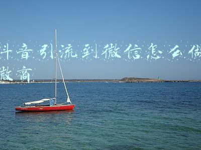 微商如何引流与推广(一文详解微商如何精准引流客源（建议收藏）)