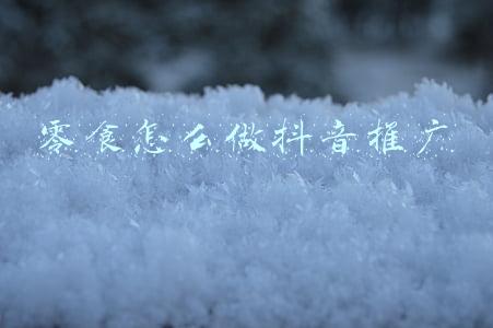 零食怎么做抖音推广