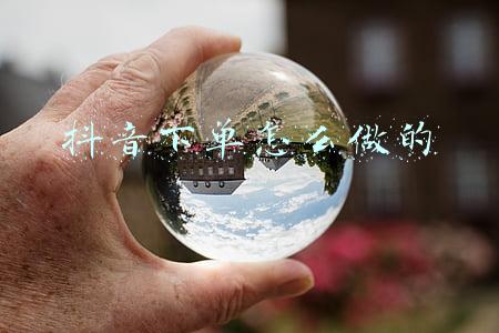 抖音下单怎么做的