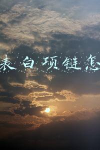 抖音表白项链怎么做