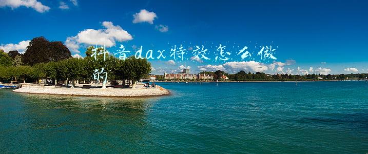 抖音dax特效怎么做的