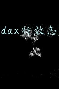 抖音dax特效怎么做的