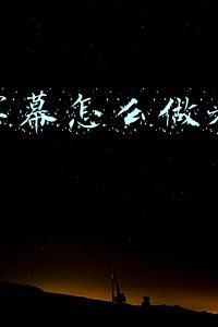 抖音字幕怎么做未完待续