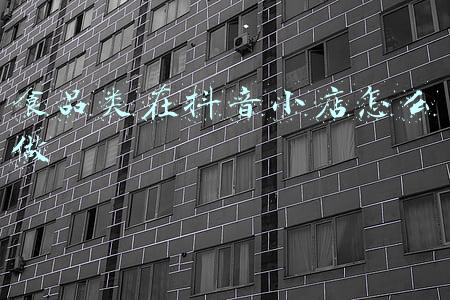 抖音卖手工食品(“网售自制香肠遭十倍索赔案”判决生效：买家被驳回未上诉，摊主希望家乡土特产远销)