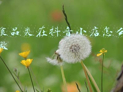 抖音小店食品类保证金(抖音小店保证金要缴纳多少？可以退吗？)