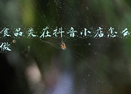 抖音小店办理食品证(抖音小店无货源模式，小白必看！所有关于营业执照的问题都在这里)