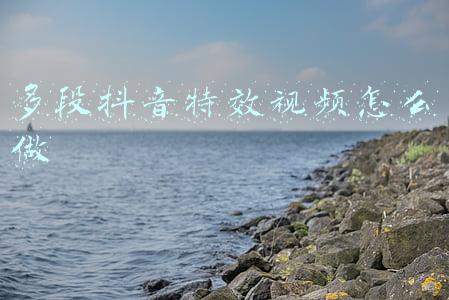 多段抖音特效视频怎么做