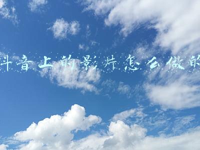 把电影片段做成可以发抖音的小视频(小轩说：抖音影视剪辑教程，一个爆款视频需要具备的因素)