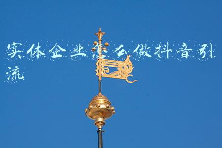 实体企业怎么做抖音引流