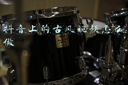 抖音上的古风视频怎么做