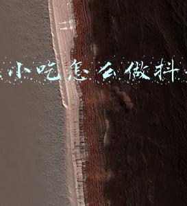 地摊小吃怎么做抖音小店