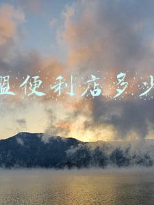 加盟便利店需要注意哪些事项 加盟便利店需要注意哪些事项百度百科