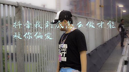 抖音我到底怎么做才能被你偏爱