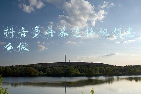 抖音多屏幕连接视频怎么做