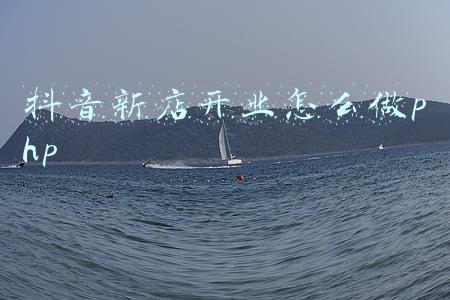 抖音新店开业推广方案(餐饮店开业，如何在营销活动上少走弯路)