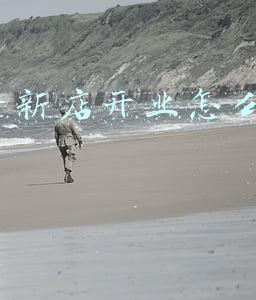 新店开业电子请柬(会议活动H5微站与会议活动H5电子邀请函的区别)