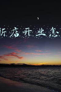 蔬菜店新店开业(鲜家班果蔬连锁海伦国际店正式开业)