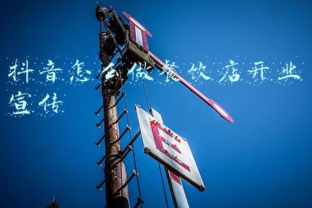 抖音怎么做餐饮店开业宣传