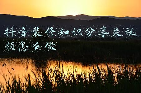 抖音装修知识分享类视频怎么做